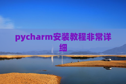 pycharm安装教程非常详细 pycharm安装教程非常详细